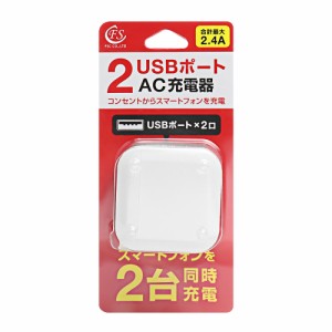 AC充電器 2.4A 2USBポート 折りたたみプラグ式 FS-ACU03-WH [スマホ スマートフォン USB充電器 2個口 ホワイト FSC]