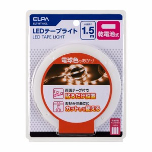 LEDテープライト 電球色 乾電池式 1.5m ELT-BT150L ELPA [エルパ LEDライト 装飾ライト 照明器具用品 簡易照明 間接照明 イルミネーショ