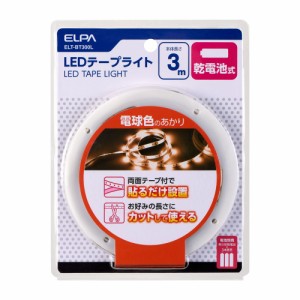 LEDテープライト 電球色 乾電池式 3.0m ELT-BT300L ELPA [エルパ LEDライト 装飾ライト 照明器具用品 簡易照明 間接照明 イルミネーショ