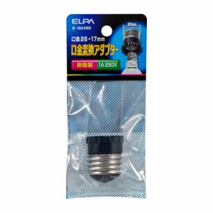 変換アダプター 口金26mm→17mm用 B-1664NH ELPA [口金変換 口金サイズ変換 電球]