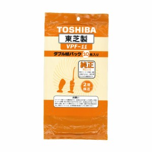 東芝製 ダブル紙パック 2層構造 10枚入り　　　　　　　　　　　　　　　　 VPF-11 [掃除機 純正紙パック 東芝]