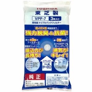 東芝製 高性能 トリプルパックフィルター 掃除機用紙パック 3枚入り　　　　　　　　　　　 VPF-7 [掃除機 純正紙パック 強力脱臭 抗菌 