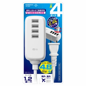 USB電源タップ ACUSB-4A-4.8A 1.2m リバーシブル 自動識別 ホワイト AC-023 [充電 スマホ タブレット スマートウォッチ 白 カシムラ]