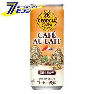 缶コーヒー ジョージア カフェオレ 250g 缶【2ケースセット】【メーカー直送：代引き不可】 [コーヒー ペットボトル ソフトドリンク コカ