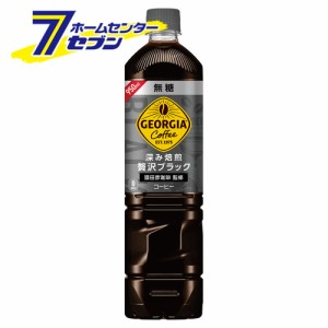 【送料無料】 ジョージアカフェ ボトルコーヒー 無糖 PET 950ml 12本 【1ケース販売】  コカ・コーラ [コカコーラ ドリンク 飲料・ソフト