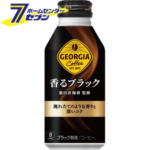 【送料無料】 ジョージア香るブラック ボトル缶 400ml 48本 【2ケース販売】  コカ・コーラ [ブラックコーヒー 珈琲 coffee ソフトドリン