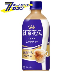 紅茶 ミルクティー 紅茶花伝 ロイヤルミルクティー PET 440ml PET 48本 【2ケース販売】【送料無料】 [ソフトドリンク 飲料 コカコーラ  