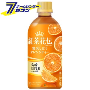 紅茶 オレンジティー 紅茶花伝 クラフティー 贅沢しぼりオレンジティー 440ml PET 48本 【2ケース販売】【送料無料】   [ソフトドリンク 