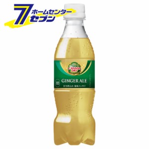 【送料無料】 カナダドライ ジンジャーエール PET 350ml 48本 【2ケース販売】  コカ・コーラ [コカコーラ ドリンク 飲料・ソフトドリン