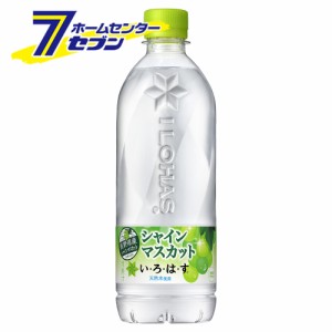  いろはす シャインマスカット 540ml PET 24本 【1ケース販売】【送料無料】  コカ・コーラ [い・ろ・は・す コカコーラ ドリンク 飲料水