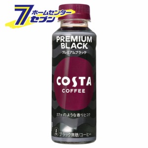 【送料無料】 コスタ コーヒー プレミアムブラック 265ml 24本 【1ケース販売】  コカ・コーラ [コカコーラ ドリンク 珈琲 coffee ブラッ