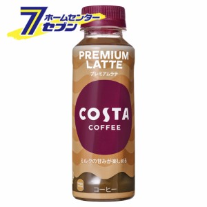 【送料無料】 コスタ コーヒー プレミアムラテ 265ml 24本 【1ケース販売】  コカ・コーラ [コカコーラ ドリンク 珈琲 coffee ラテ カフ