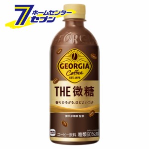 【送料無料】 ジョージア ザ・微糖 PET 500ml 48本 【2ケース販売】  コカ・コーラ [コカコーラ ドリンク 飲料・ソフトドリンク 珈琲 cof