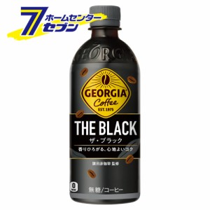 【送料無料】 ジョージア ザ・ブラック PET 500ml 24本 【1ケース販売】  コカ・コーラ [コカコーラ ドリンク 飲料・ソフトドリンク ブラ