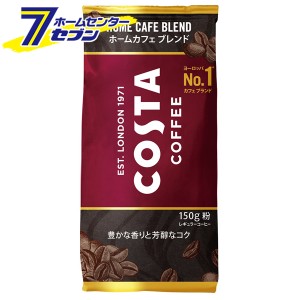 【送料無料】 コスタコーヒー ホームカフェ ブレンド 粉 150g 6本 【1ケース販売】  コカ・コーラ [コカコーラ ドリンク 飲料・ソフトド