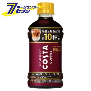 【送料無料】 コスタコーヒー ホームカフェ コーヒーベース ノンスイート340ml PET 24本 【1ケース販売】  コカ・コーラ [コカコーラ ド