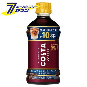 【送料無料】 コスタコーヒー ホームカフェ コーヒーベース 甘さ控えめ340ml PET 24本 【1ケース販売】  コカ・コーラ [コカコーラ ドリ