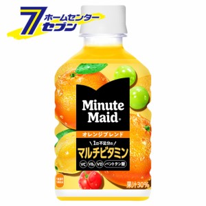 【送料無料】 ミニッツメイド オレンジブレンド マルチビタミン 280ml 48本 【2ケース販売】  コカ・コーラ [コカコーラ ドリンク 飲料・