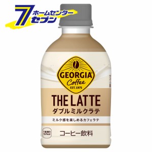 【送料無料】 ジョージア ザ・ラテ ダブルミルクラテ 280ml 48本 【2ケース販売】  コカ・コーラ [コカコーラ ドリンク 飲料・ソフトドリ