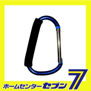 ハンガーカラビナLL ブルー藤原産業 [収納用品 ツールフック カラビナ]