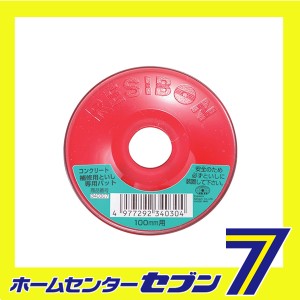 コンクリート補修砥石用パッド 100MMヨウ藤原産業 [先端工具 ジスク 両頭アクセサリ オフセット砥石]