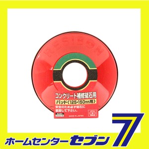 コンクリート補修砥石用パッド 125・150ヨウ藤原産業 [先端工具 ジスク 両頭アクセサリ オフセット砥石]