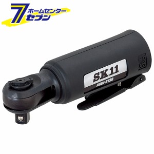 SK11 ミニラチェットレンチ ARW-S130 藤原産業 [電動工具 エアーツール 工具 整備 分解 脱着作業]