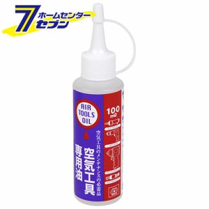 空気工具専用油 100ml  藤原産業 [電動工具 エアーツール 工具]