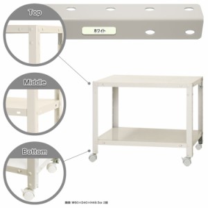 スマートラック キャスター付 W600×D300×H485mm　ホワイト 2段 NSTR-K034-2 キタジマ [スチール棚 スチールラック 業務用 収納棚 収納