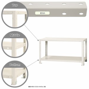 スマートラック W800×D450×H450mm　ホワイト 2段 NSTR-057-2 キタジマ [スチール棚 スチールラック 業務用 収納棚 収納ラック]