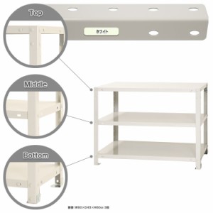 スマートラック W800×D450×H600mm　ホワイト 3段 NSTR-157-3 キタジマ [スチール棚 スチールラック 業務用 収納棚 収納ラック]