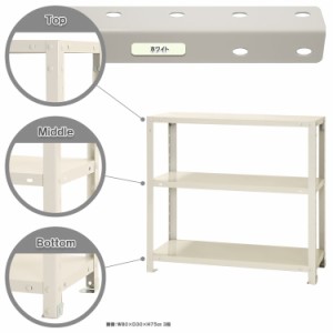 スマートラック W800×D300×H750mm　ホワイト 3段 NSTR-254-3 キタジマ [スチール棚 スチールラック 業務用 収納棚 収納ラック]