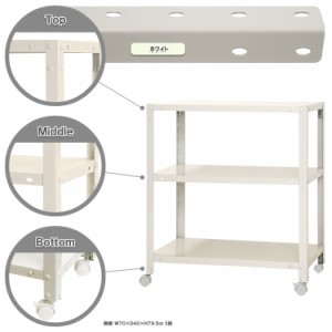 スマートラック キャスター付 W700×D400×H785mm　ホワイト 3段 NSTR-K246-3 キタジマ [スチール棚 スチールラック 業務用 収納棚 収納