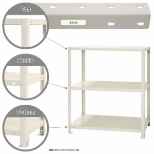 スマートラック W800×D300×H900mm　ホワイト 3段 NSTR-354-3 キタジマ [スチール棚 スチールラック 業務用 収納棚 収納ラック]