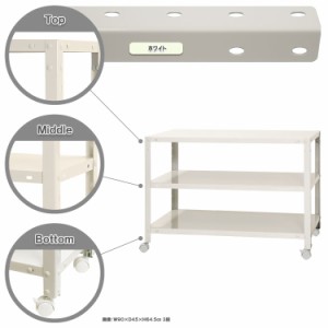スマートラック キャスター付 W900×D200×H635mm　ホワイト 3段 NSTR-K163-3 キタジマ [スチール棚 スチールラック 業務用 収納棚 収納