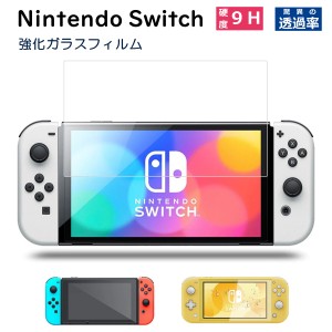 Nintendo Switch ガラスフィルム 保護フィルム 有機EL lite 任天堂 ニンテンドースイッチ ライト 保護シート カバー OLED