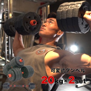 ADVANTAGE】 ダンベル 可変式 40kg 20kg 5kg 10kg 30kg 2個セット 3kg 筋トレ バーベル 可変式ダンベル トレーニング ダイエット エクサ