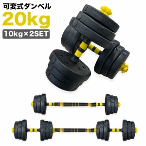 【最短即日発送】ダンベル 可変式 20kg 10kg 5kg 15kg 2kg 2個セット バーベル トレーニング フィットネス 可変ダンベル