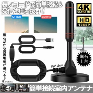 テレビ アンテナ 簡単 設置 接続 室内 地デジ 4K HD TV デジタル UHF VHF 対応 ブースター 内蔵 5m USB ハイビジョン 磁石 マグネット 車