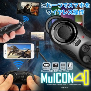 Bluetooth ワイヤレス マルチ リモコン ブラック スマホ タブレット ゲーム コントローラー シャッター ブルートゥース 簡単 接続 スマー