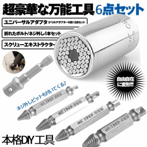 万能 ユニバーサル ソケット 万能ソケット ねじ外し 付き DIY レンチ 6点 セット 整備 工具 ビット 7〜19mm対応 ナット ボルト フックネ