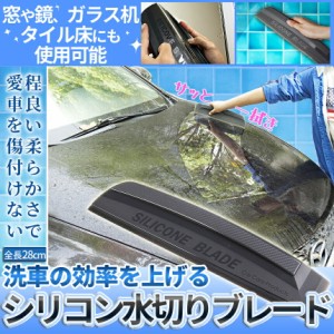 水切り ブレード シリコン 洗車 車 カー 用品 フロント ガラス ボディ サイド ミラー 窓 浴室 水滴 水 除去 拭き取り ハンディ 掃除 ワイ