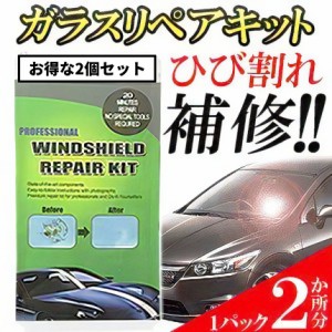 フロント ガラス ひび 割れ 補修 リペア キット 2ヶ所分 2個 飛び石 車用 傷 キズ ヒビ 簡易 修理 修復 直し レジン 凝固 穴埋め 応急処