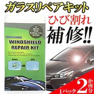 フロント ガラス ひび 割れ 補修 リペア キット 2ヶ所分 飛び石 車用 窓 傷 キズ ヒビ 簡易 修理 修復 直し レジン 凝固 穴 埋め 応急 処