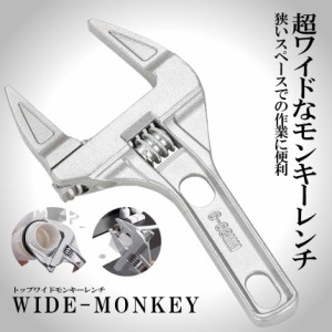 幅広 ワイド モンキーレンチ たて型 トップ ワイド 最大 68mm 軽量 大開口 モンキー レンチ DIY 工具 アルミニウム 合金 薄型 ハンドル 