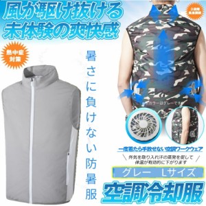 ファン付き ベスト グレー Lサイズ 作業服 ファン 熱中症 対策 体 冷やす クーラー バッテリー 洗濯 可能 UVカット アウトドア 現場 工事