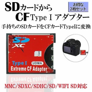 SDカードからCFカード TypeI 変換 アダプタ 2枚 MMC SDXC SDHC SD CF カード wifi FlashAir コンパクト フラッシュ デジタル 一眼 カメラ