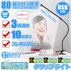 フレキシブル クリップ デスク LED ライト 80灯 USB 給電 卓上 3色 調色 暖色 昼光色 白色 10段階 調光 回転 コンパクト 軽量 読書 試験 