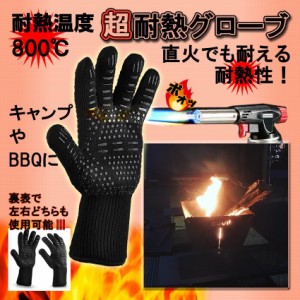 耐熱 グローブ 軍手 耐火 手袋 片手 1枚 キャンプ ファイヤー アウトドア BBQ バーベキュー 炎 火 耐炎 防刃 表裏 厚手 滑り止め 洗える 