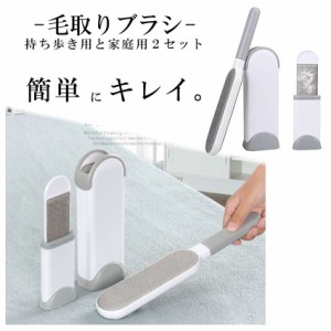 ホコリ取り ブラシ 大小 セット ほこり ごみ 毛玉 取り ペット 抜け毛 洋服 静電気 除去 髪 毛 衣類 ソファー ラグ 手入れ 簡単 掃除 小